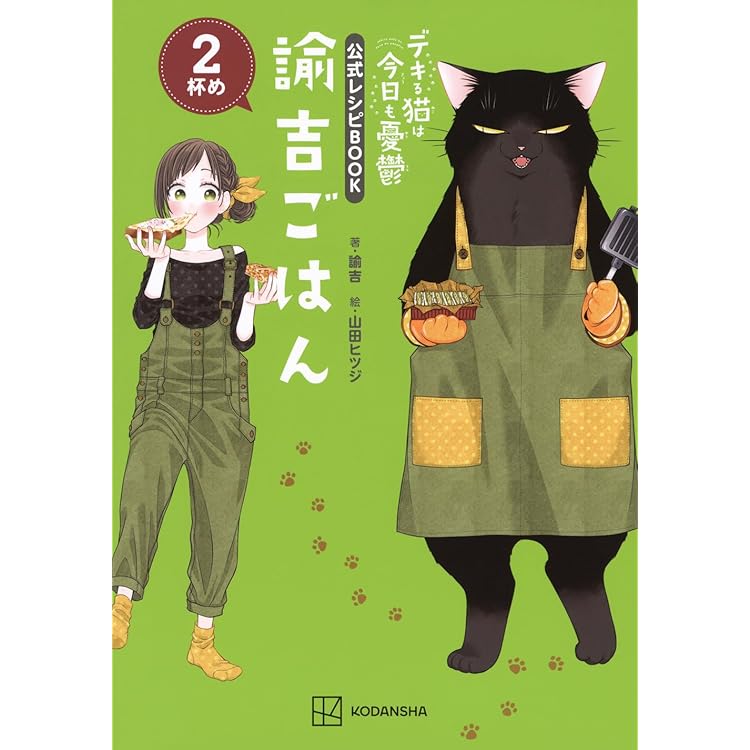 デキる猫は今日も憂鬱(12) (ワイドKC) | 山田 ヒツジ |本 | 通販 | Amazon